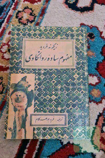مفهوم ساده روانکاوی