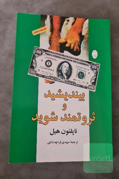 بیندیشید و ثروتمند شوید