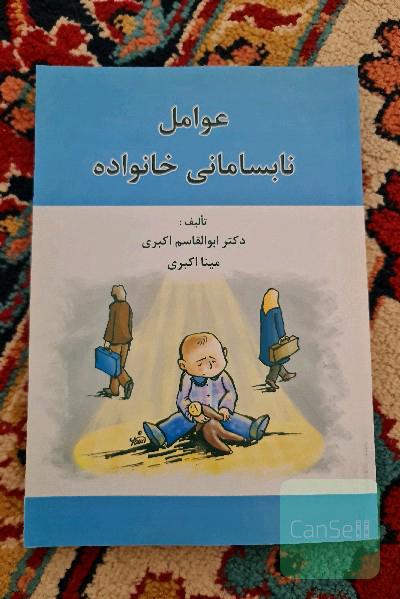 عوامل تابسانانی خانواده