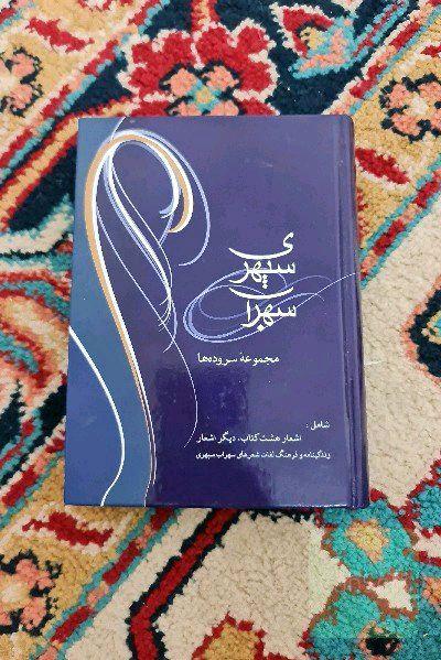 مجموعه سرودها سهراب سپهری