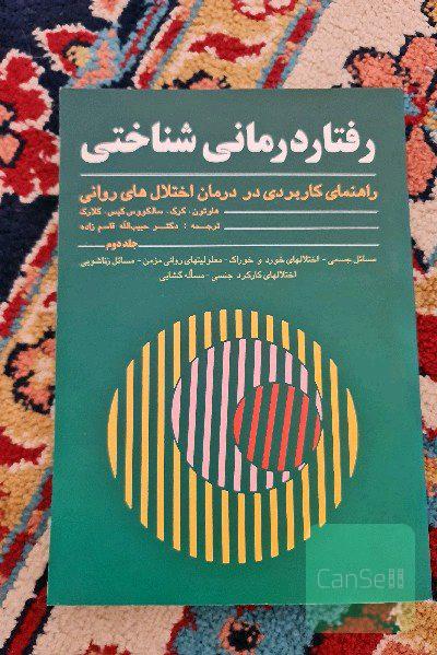 رفتار درمانی شناختی
