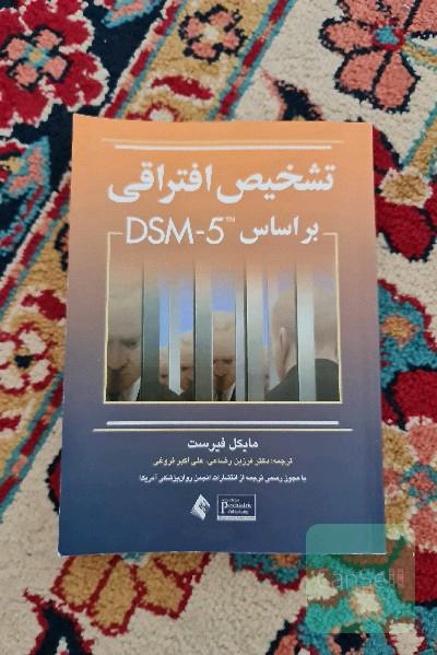 تشخیص افتراقی بر اساس dsm5