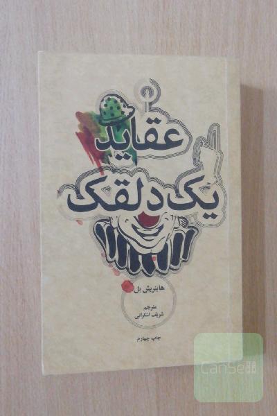 عقاید یک دلقک