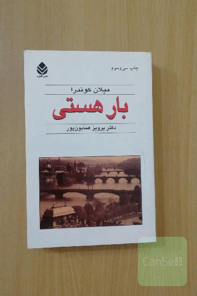 بار هستی