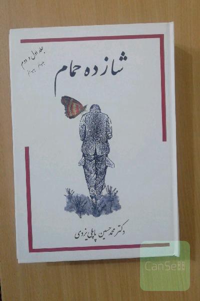 خاطرات شازده حمام: جلد اول و دوم
