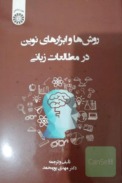 روش ها و ابزار های مطالعات نوین زبانی