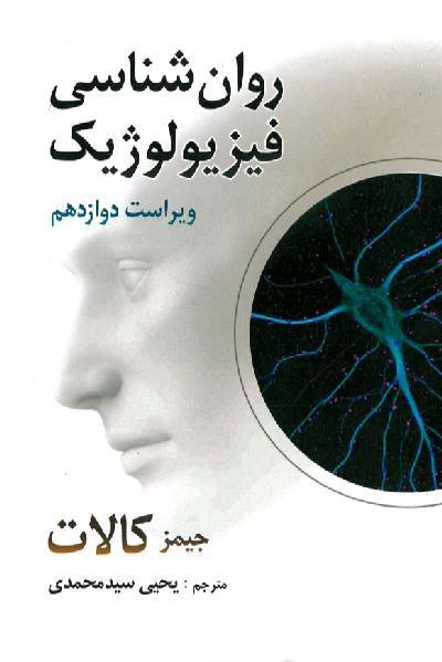 روانشناسی فیزیولوژیک