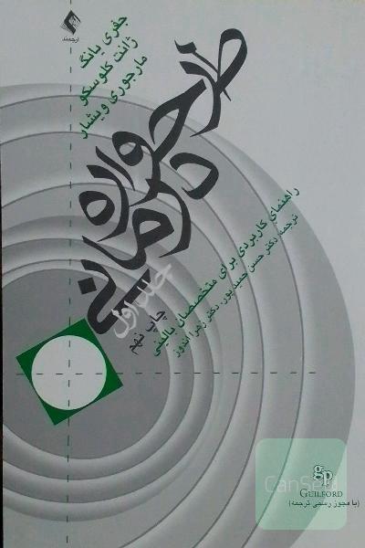 طرح‌واره درمانی (راهنمای کاربردی برای متخصصین بالینی)