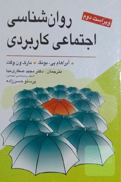 روان‌شناسی اجتماعی کاربردی (از مشکلات تا راه‌حل‌ها)