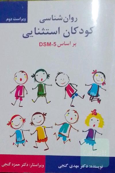 روانشناسی کودکان استثنایی بر اساس DSM-5