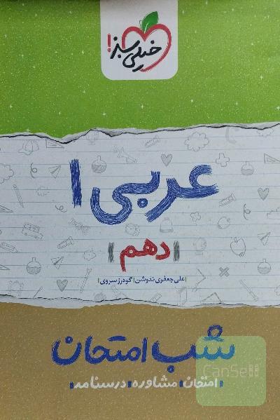 عربی 1 شب امتحان (دهم)
