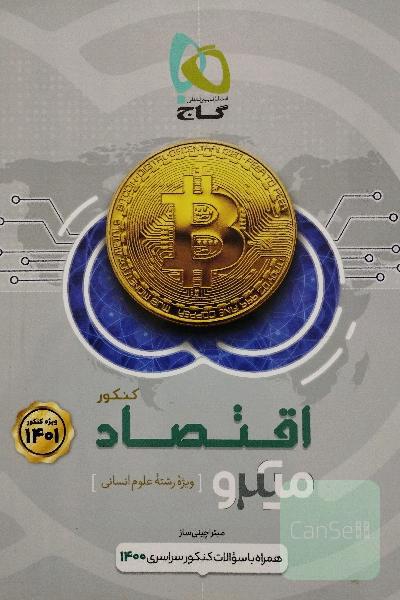 اقتصاد کنکور