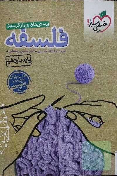 پرسش‌های چهارگزینه‌ای فلسفه - پایه یازدهم - رشته‌های ادبیات و علوم انسانی - علوم و معارف اسلامی
