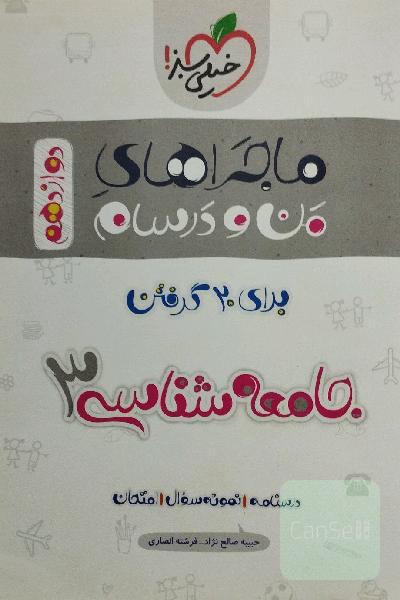 جامعه‌شناسی 3 - پایه دوازدهم رشته ادبیات و علوم انسانی