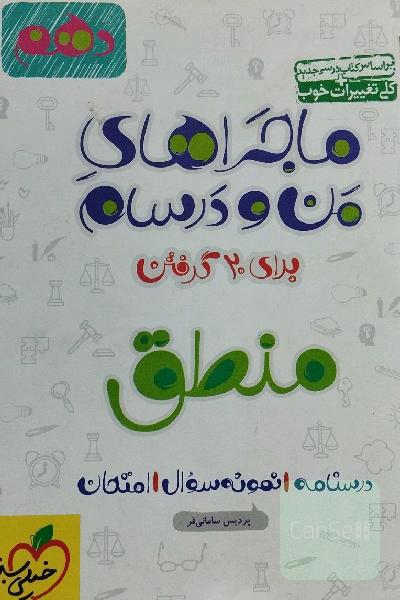 منطق - پایه دهم