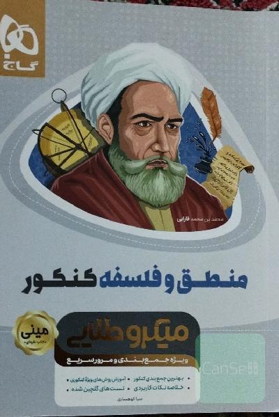 منطق و فلسفه کنکور
