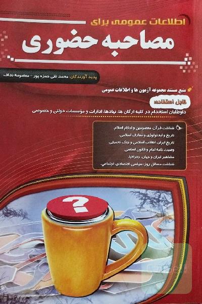اطلاعات عمومی برای مصاحبه حضوری