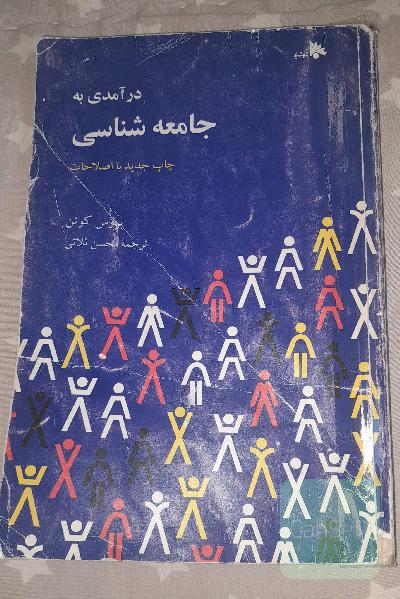 درآمدی به جامعه شناسی