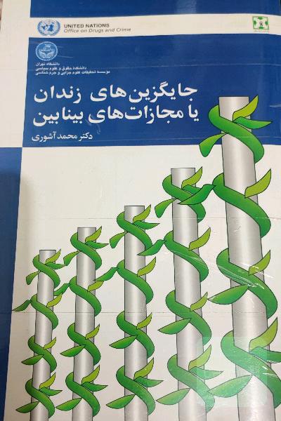 جایگزین های زندان یا مجازات های بینابین