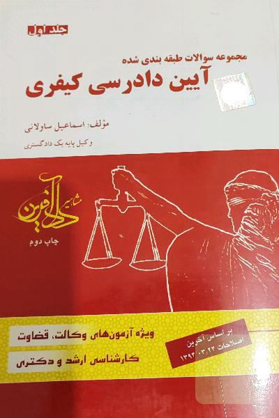 مجموعه سوالات طبقه بندی شده آیین دادرسی کیفری 