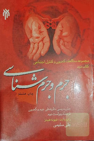 جرم و جرم‌شناسی: متن درسی نظریه‌های جرم و کجروی