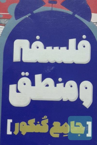 منطق 10 و فلسفه 11 و 12