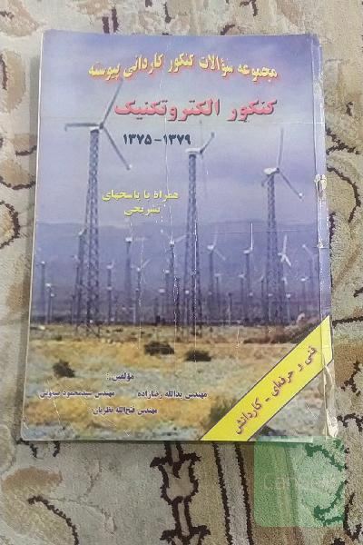 کنکور الکتروتکنیک 