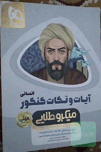 آیات و نکات کنکور انسانی 