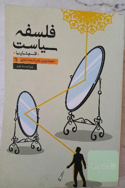 فلسفه‌ سیاست‌ 
