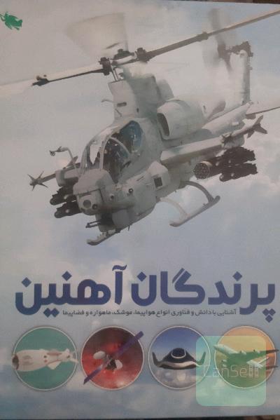 پرندگان آهنین