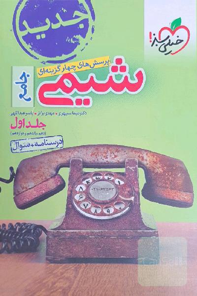 پرسش‌های چهارگزینه‌ای شیمی جامع (دهم و یازدهم و دوازدهم) - درسنامه + سوال