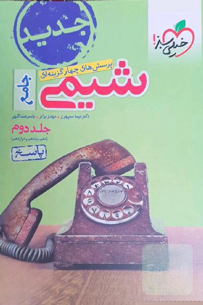 پرسش‌های چهارگزینه‌ای شیمی جامع - (دهم و یازدهم و دوازدهم): پاسخ