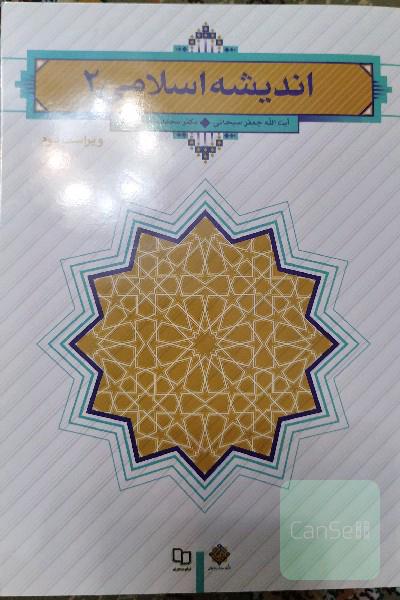 اندیشه اسلامی دو