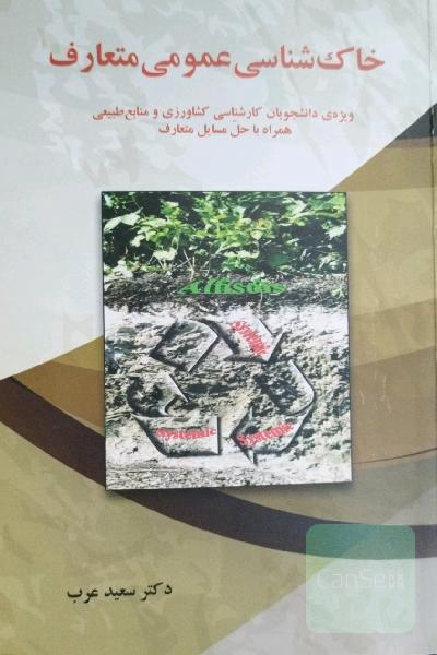 خاکشناسی عمومی متعارف