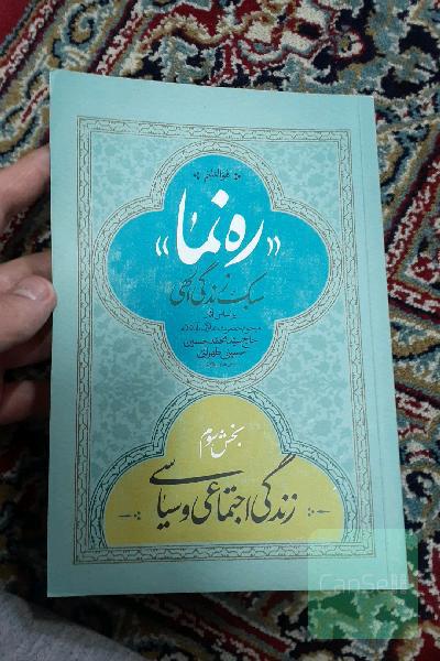 ره نما سبک زندگی الهی بر اساس آثار حسینی طهرانی