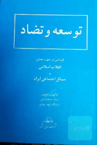 توسعه و تضاد: کوششی در جهت تحلیل انقلاب اسلامی و مسائل اجتماعی ایران