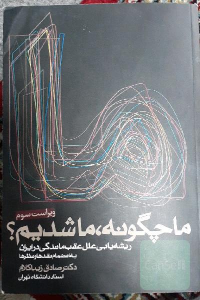 ما چگونه ما شدیم: ریشه‌یابی علل عقب‌ماندگی در ایران