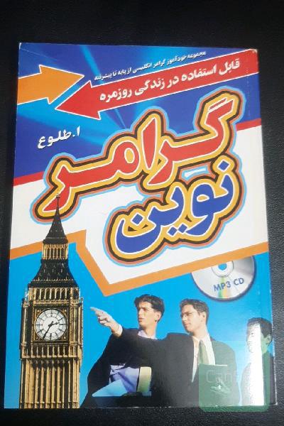 گرامر نوین: مجموعه خودآموز گرامر انگلیسی از پایه تا پیشرفته
