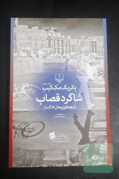 شاگرد قصاب