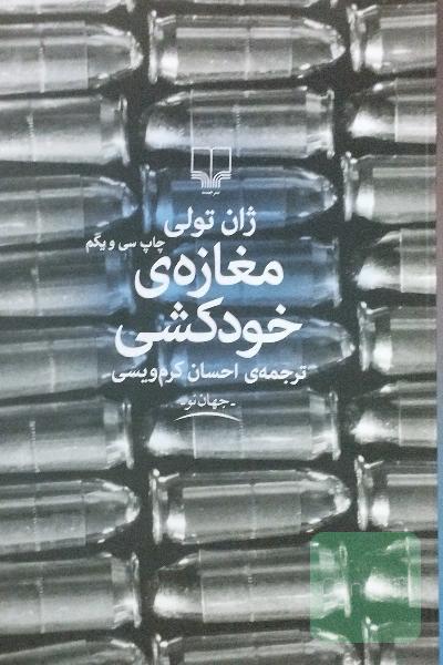 مغازه‌ی خودکشی