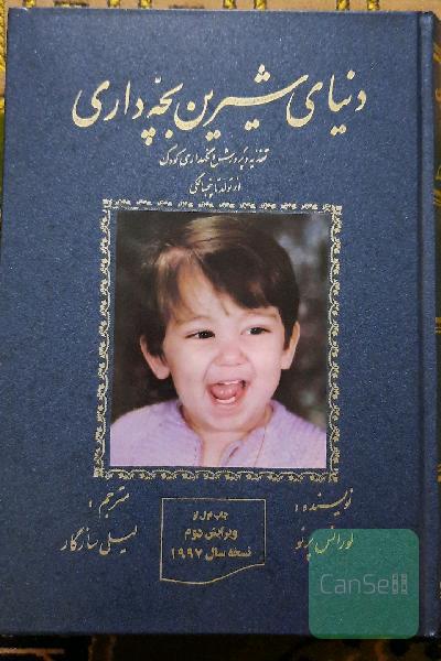 دنیای شیرین بچه داری