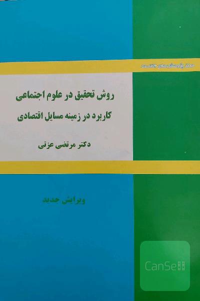 روش تحقیق در علوم اجتماعی کاربرد در زمینه مسائل اقتصادی 