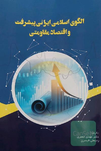 الگوی اسلامی ایرانی پیشرفت و اقتصاد مقاومتی