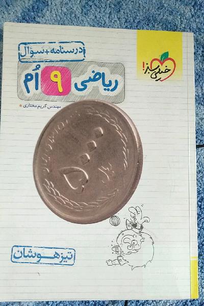 ریاضی 9ام - تیزهوشان (درسنامه + سوال)