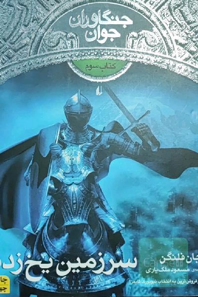 سرزمین یخ زده
