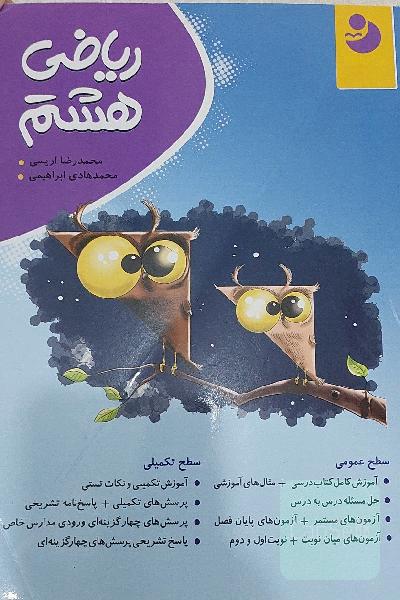 ریاضی هشتم