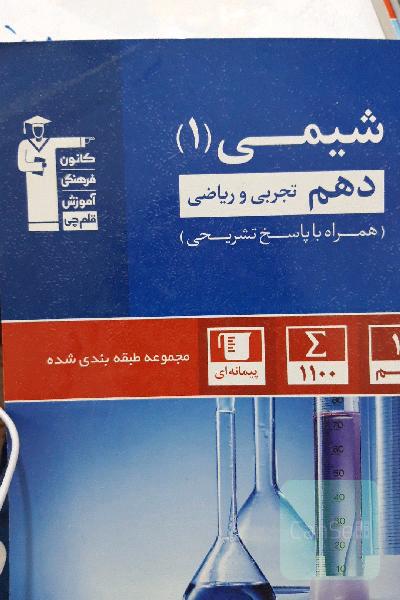 مجموعه‌ی طبقه‌بندی شده شیمی (1) دهم تجربی و ریاضی ...
