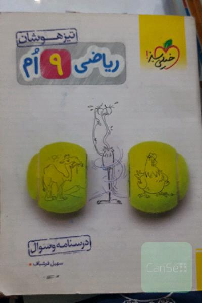 ریاضی 9ام تیزهوشان (درسنامه + سوال)
