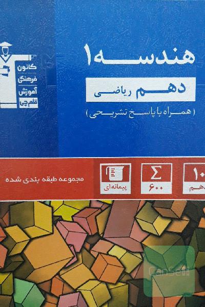 مجموعه طبقه‌بندی شده هندسه 1 (دهم ریاضی)