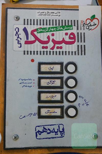 پرسش‌های چهارگزینه‌ای فیزیک 1 (رشته تجربی) - پایه دهم